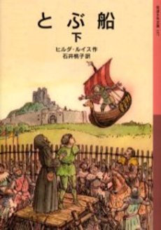 良書網 とぶ船 下 出版社: 岩波書店 Code/ISBN: 9784001141375