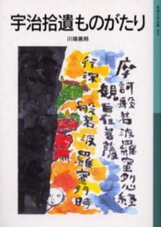 良書網 宇治拾遺ものがたり 出版社: 岩波書店 Code/ISBN: 9784001145694