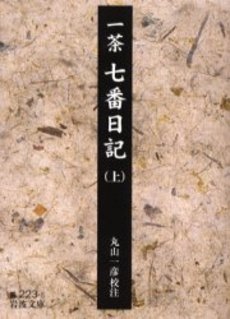 良書網 七番日記 上 出版社: 岩波書店 Code/ISBN: 9784003022351