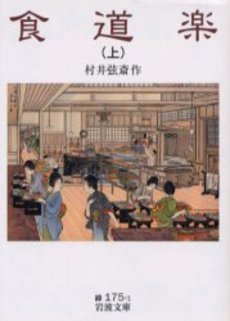 良書網 食道楽 上 出版社: 岩波書店 Code/ISBN: 9784003117514