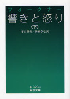 良書網 響きと怒り 下 出版社: 岩波書店 Code/ISBN: 9784003232354