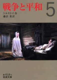 良書網 戦争と平和 5 出版社: 岩波書店 Code/ISBN: 9784003261859