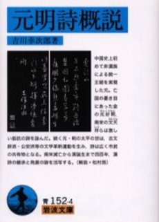 良書網 元明詩概説 出版社: 岩波書店 Code/ISBN: 9784003315248