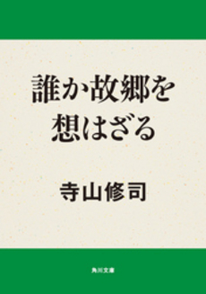 良書網 誰か故郷を想はざる 出版社: 角川書店 Code/ISBN: 9784041315293