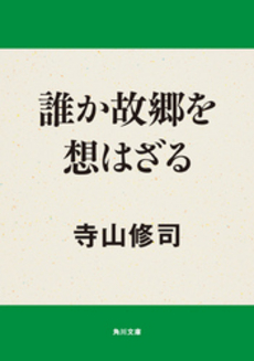 誰か故郷を想はざる