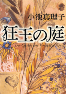 良書網 狂王の庭 出版社: 角川書店 Code/ISBN: 9784041494158
