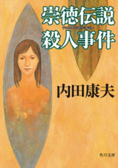 良書網 崇徳伝説殺人事件 出版社: 角川書店 Code/ISBN: 9784041607619