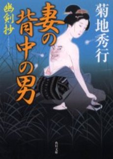 良書網 妻の背中の男 出版社: 角川書店 Code/ISBN: 9784041664247