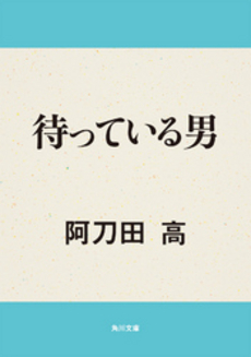 良書網 待って 出版社: 角川書店 Code/ISBN: 9784041853122
