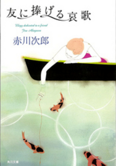 良書網 友に捧げる哀歌 出版社: 角川書店 Code/ISBN: 9784041879801