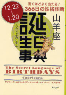 良書網 誕生日事典 驚くほどよく当たる!366日の性格診断 山羊座 出版社: 角川書店 Code/ISBN: 9784042970101