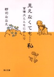 見えなくても…私 盲導犬とともに歩んで