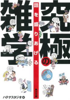 良書網 話を盛りあげる究極の雑学 出版社: 角川書店 Code/ISBN: 9784043698011