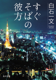 良書網 すぐそばの彼方 出版社: 角川書店 Code/ISBN: 9784043720033