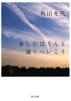 良書網 あしたはうんと遠くへ 出版社: 角川書店 Code/ISBN: 9784043726035