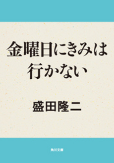 良書網 金曜日にきみは行かな 出版社: 角川書店 Code/ISBN: 9784043743056