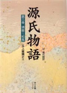 良書網 源氏物語 付現代語訳 第3巻 出版社: 角川書店 Code/ISBN: 9784044024031