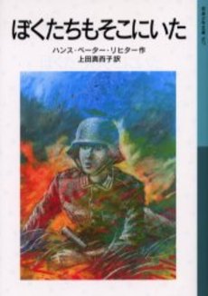 良書網 ぼくたちもそこに 出版社: 岩波書店 Code/ISBN: 9784001145670