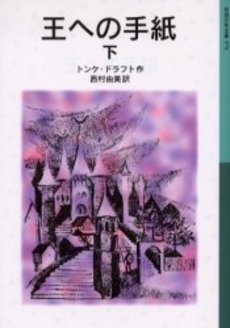 良書網 王への手紙 下 出版社: 岩波書店 Code/ISBN: 9784001145755