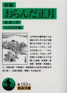 良書網 新編おらんだ正月 出版社: 岩波書店 Code/ISBN: 9784003115343