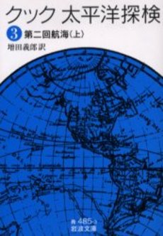 良書網 太平洋探検 3 出版社: 岩波書店 Code/ISBN: 9784003348536