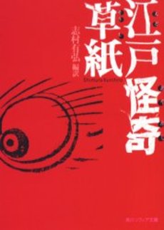 良書網 江戸怪奇(あやかし)草紙 出版社: 角川学芸出版 Code/ISBN: 9784043490059