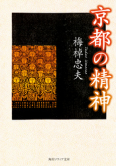 良書網 京都の精神 出版社: 角川学芸出版 Code/ISBN: 9784043764020