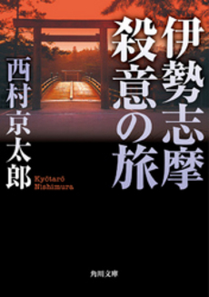 良書網 伊勢志摩殺意の旅 出版社: 角川書店 Code/ISBN: 9784041527740