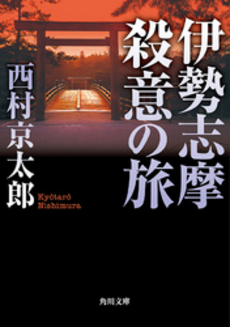 伊勢志摩殺意の旅