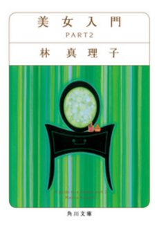 良書網 美女入門 Part2 出版社: 角川書店 Code/ISBN: 9784041579367