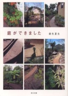 良書網 庭ができました 出版社: 角川書店 Code/ISBN: 9784041673584