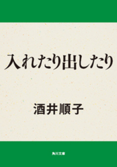 良書網 入れたり出したり 出版社: 角川書店 Code/ISBN: 9784041801130