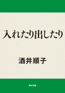 入れたり出したり