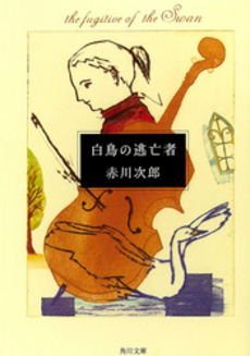 良書網 白鳥の逃亡者 出版社: 角川書店 Code/ISBN: 9784041879856