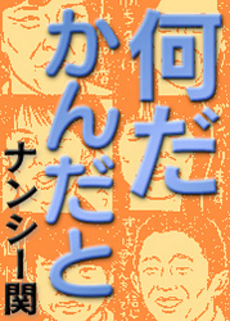 良書網 何だかんだと 出版社: 角川書店 Code/ISBN: 9784041986110