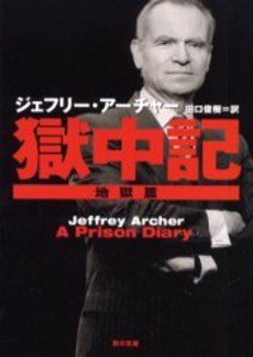 良書網 獄中記 地獄篇 出版社: 角川書店 Code/ISBN: 9784042938019