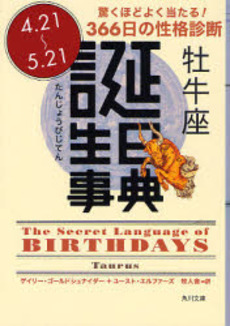 誕生日事典 驚くほどよく当たる!366日の性格診断 牡牛座