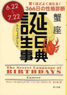 誕生日事典 驚くほどよく当たる!366日の性格診断 蟹座