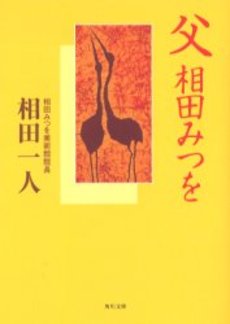 良書網 父 相田みつを 出版社: 角川書店 Code/ISBN: 9784043448067