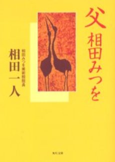 父 相田みつを