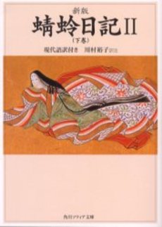 良書網 蜻蛉日記 現代語訳付き 2 出版社: 角川書店 Code/ISBN: 9784043679027