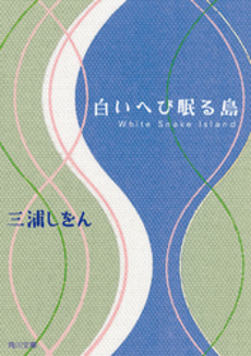 良書網 白いへび眠る島 出版社: 角川書店 Code/ISBN: 9784043736034