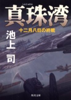 良書網 真珠湾 十二月八日の終戦 出版社: 角川書店 Code/ISBN: 9784043757022