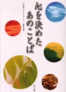 良書網 心を決めたあのことば 出版社: 角川書店 Code/ISBN: 9784043763016