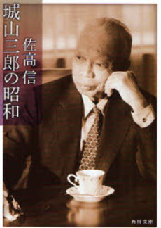 良書網 城山三郎の昭和 出版社: 角川書店 Code/ISBN: 9784043775064