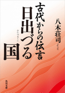 良書網 古代からの伝言 日出づる国 出版社: 角川書店 Code/ISBN: 9784043828012