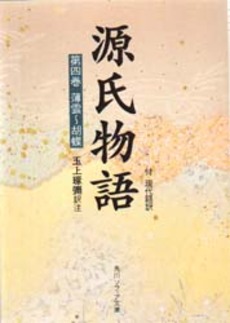 良書網 源氏物語 付現代語訳 第4巻 出版社: 角川書店 Code/ISBN: 9784044024048