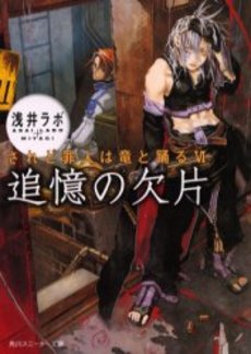 良書網 追憶の欠片 されど罪人は竜と踊る 6 出版社: 角川書店 Code/ISBN: 9784044289065