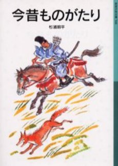 良書網 今昔ものがたり 出版社: 岩波書店 Code/ISBN: 9784001145687