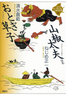 良書網 おとぎ草子 出版社: 岩波書店 Code/ISBN: 9784001145762